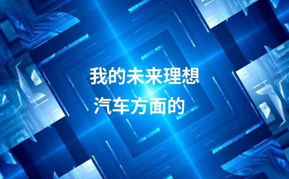 我的未来理想 汽车方面的